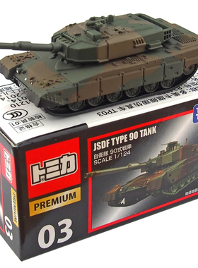 多美卡合金车小车TOMICA旗舰版车模收藏90式坦克战车TP03履带可动