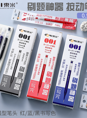 东米巨能写刷题神器001大容量笔芯0.5mm黑色按动中性笔替换芯通用替换签字水性蓝红色葫芦st笔头心按压式速干