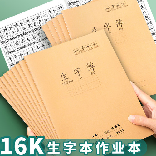 16k拼音生字本小学生标准作业本