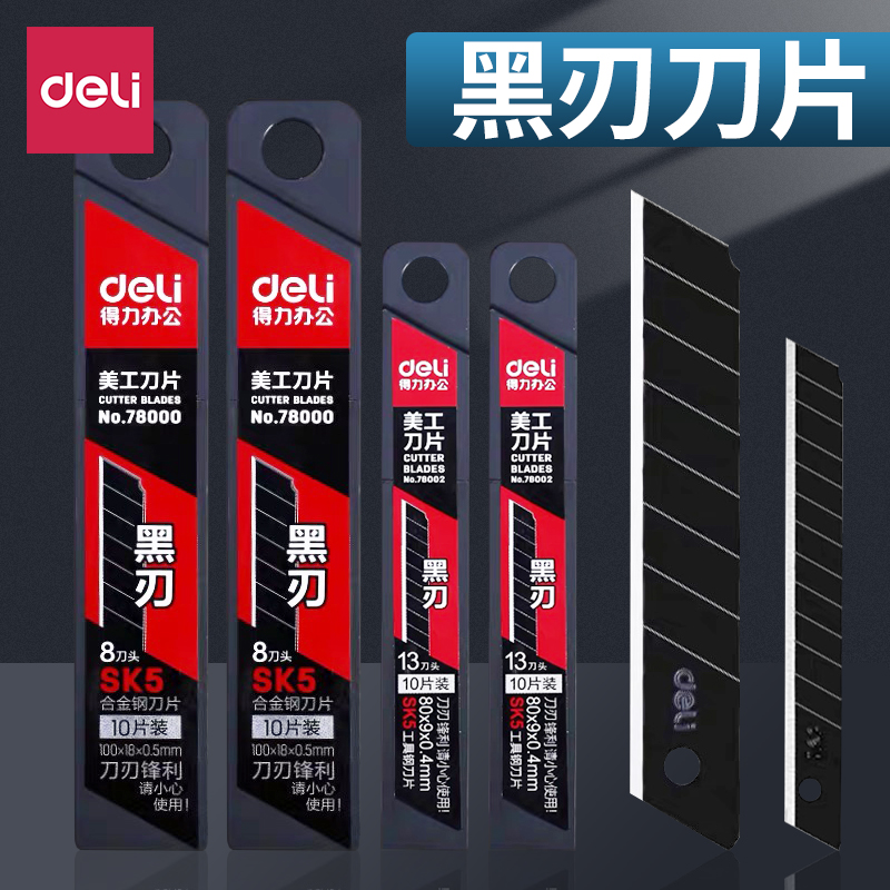 得力黑刃美工刀片大号18mm加厚特硬钨黑色合金不锈钢壁纸刀界戒刀手工具拆快递包裹小刀专用替换刀片小号9mm
