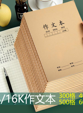 牛皮纸大作文本16k开小学生专用400格500字300三到六四五七年级高600百方格本子初中生号语文簿作业薄a4加厚