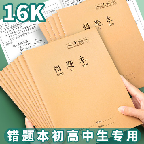 16开k牛皮纸错题本小学生专用大本纠错本三四五六七八年级上册大号大本加厚初中生数学高中生b5语文整理本子 - 封面
