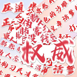 2025新款励志文字贴纸网红爆款权威贴纸忘本表情包高颜值红色创意网络热梗防水装饰小图案贴画手帐账手机壳的