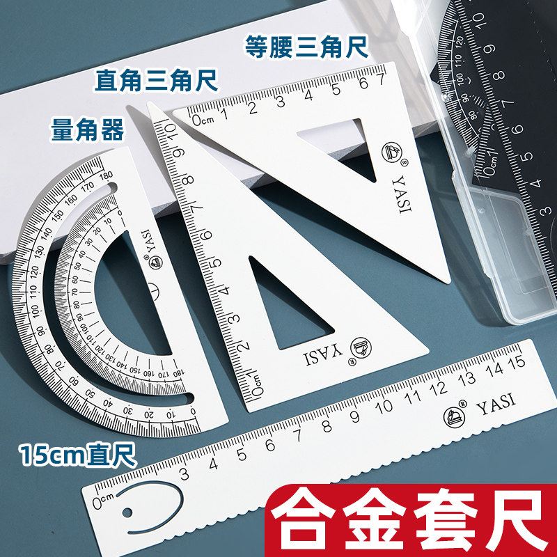 金属三角板量角器套装套尺三角尺四件套小学生专用初中生实用型四年级高颜值15cm厘米直尺子文具绘图直角半圆图片
