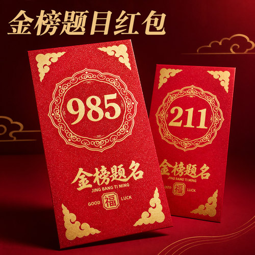 985红包金榜题名和211的信封高级感烫金复古中国风中式高三中学生高考励志祝福考试加油生日贺卡装钱现金千元