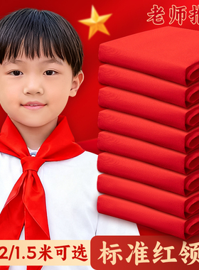 小学生红领巾初中生大号1.5米全纯红色涤棉布不掉色儿童小号红邻巾不褪色通用专用标准1米2柔软加厚幼儿园