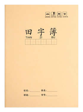 牛皮纸大田字格本16k一年级
