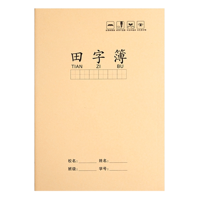 牛皮纸大田字格本16k一年级