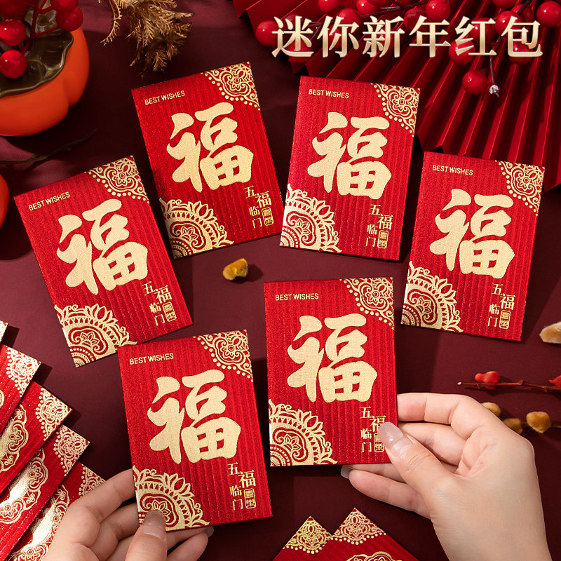 福字迷你小红包小号烫金中式利是信封袋壳高档高级感通用接亲结婚堵门送小孩儿童的过新马年春节奖励学生批发