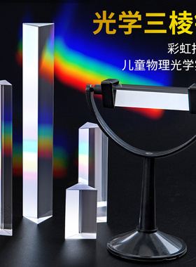 三棱镜光学玻璃彩虹七色光万花筒学生用物理实验器材三菱镜折射镜礼盒多棱儿童三凌镜三棱柱玻璃摄影拍照道具