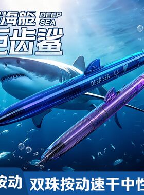 点石制笔深海舱仓巨齿鲨苍龙按动中性笔双珠针管速干顺滑限定量版高颜值初高中小学生专用文具水性圆珠签字笔