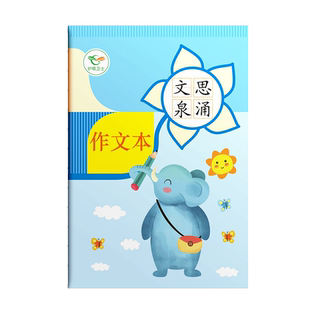 16k作文本小学生专用二年级四年级三年级下册b5方格大作文本400格/300格儿童创意可爱高颜值小学语文作文本厚