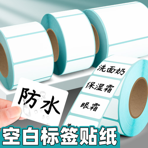 防水标签贴纸自粘封口贴空白手写不干胶可粘贴标记号口取纸分类索引名称厨房调料瓶化妆品档案快递驿站取件码
