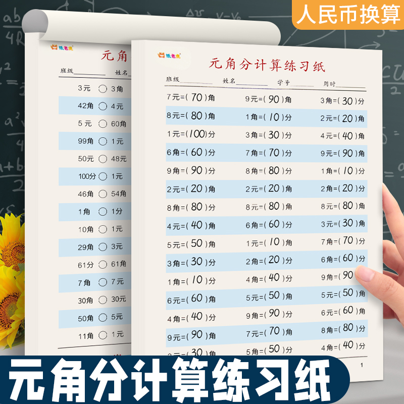 小学生元角分计算练习纸专项训练一二年级上册下册数学人民币换算计算每日一练练习题本加减法作业本算术应用