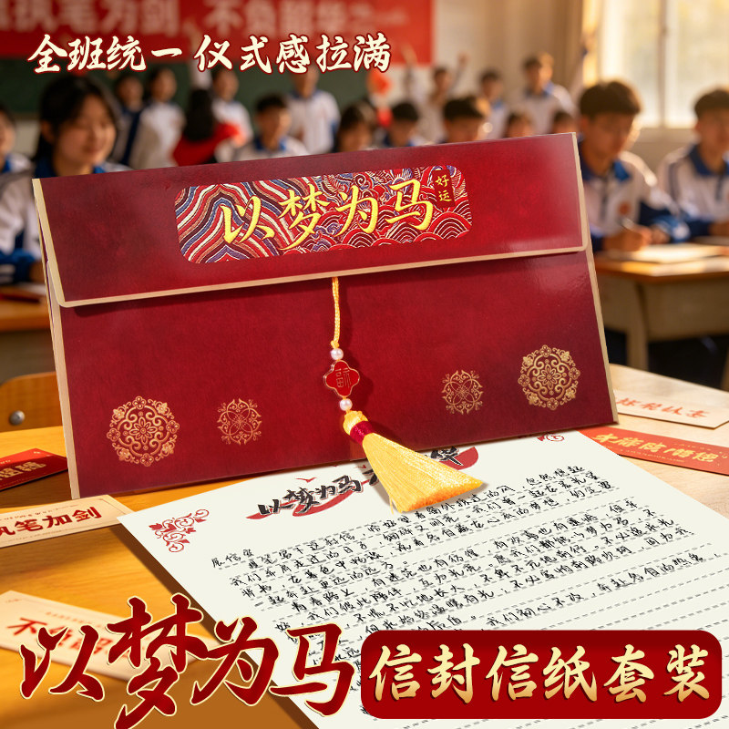 毕业季信封和信纸套装高级仪式感复古中国风以梦为马励志贺卡手写信成人长礼中考高考初三小学生考试加油祝福图片