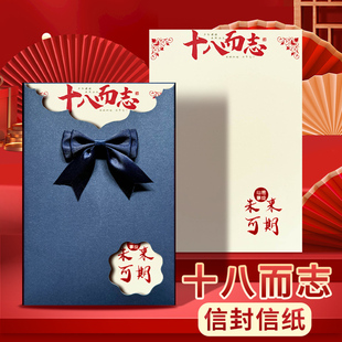 18岁成人礼信纸和信封套装贺卡手写信十八而志高级感精美款高中生高三专用男孩女学生的仪式感家书14十青春礼
