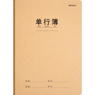 晨光语文本二四五三到六年级小学生专用16k大号大本方格子加厚牛皮纸课文练习簿作业薄笔记本初高中生b5批发