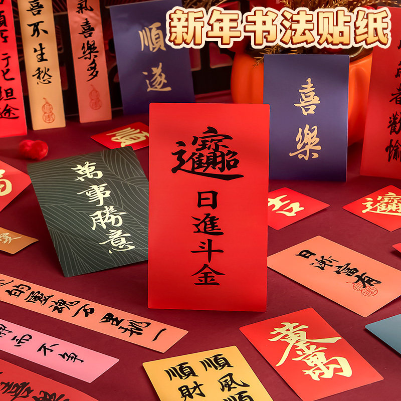 新中式国风贴纸复古中国风书法祝福语2026新款马年迷你小贴画颜值高装饰不干胶封口贴水杯子手机后壳手帐古早,文具电教/文化用品/商务用品,贴纸/立体贴纸,淘宝优惠券,粉丝福利购,淘宝优惠卷