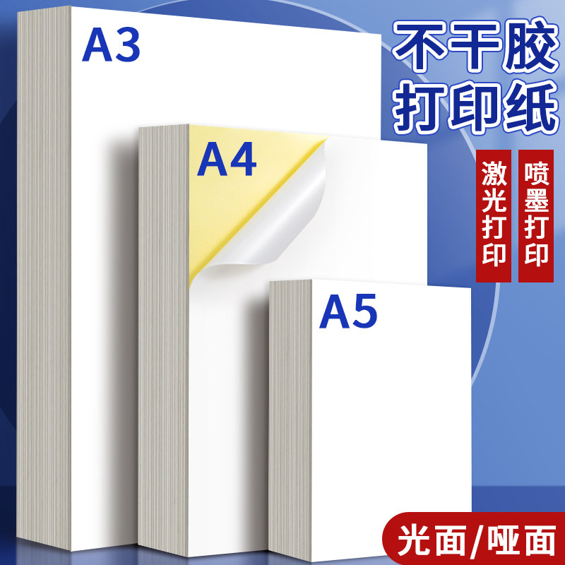 A4不干胶打印纸a3空白可手写书写面牛皮标签纸喷墨激光打印机专用a5自粘带背胶的贴纸哑光面白色铜版纸加厚图片