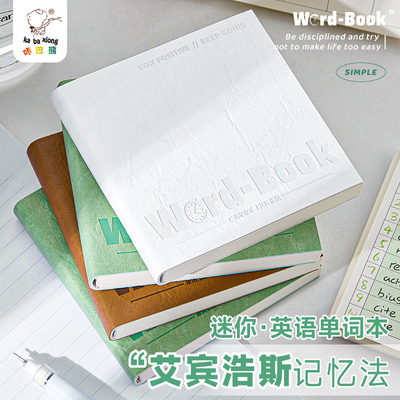 艾宾浩斯英语单词本随身便携式小学初中考研高中学生专用记背单词本口袋迷你小号四级积累英文笔记本子高颜值