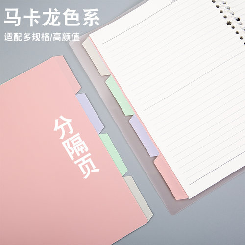 高颜值马卡龙彩色分页分隔纸活页本B5索引内页a4塑料PP隔页纸a5档案初高中小学生专用活页笔记本间隔分类档案