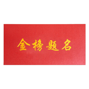 红色烫金信封信纸套装中考百日誓师金榜题名高级感定制可印高考加油18十八岁成人礼生日贺卡送学生励志毕业季