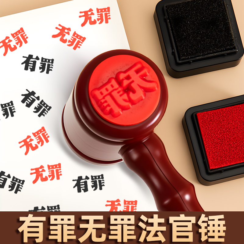 有罪无罪印章锤子趣味法官锤和搞怪搞笑的死罪可爱风印张硬章盖章迷你小锤子儿童手帐手账装饰创意书法文字