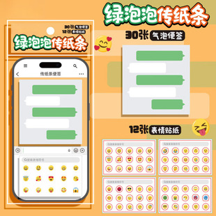 小红书网红绿泡泡传纸条便签贴纸可撕式可爱风便利贴高颜值ins手机聊天框表情包初中小学生专用便条本子搞怪