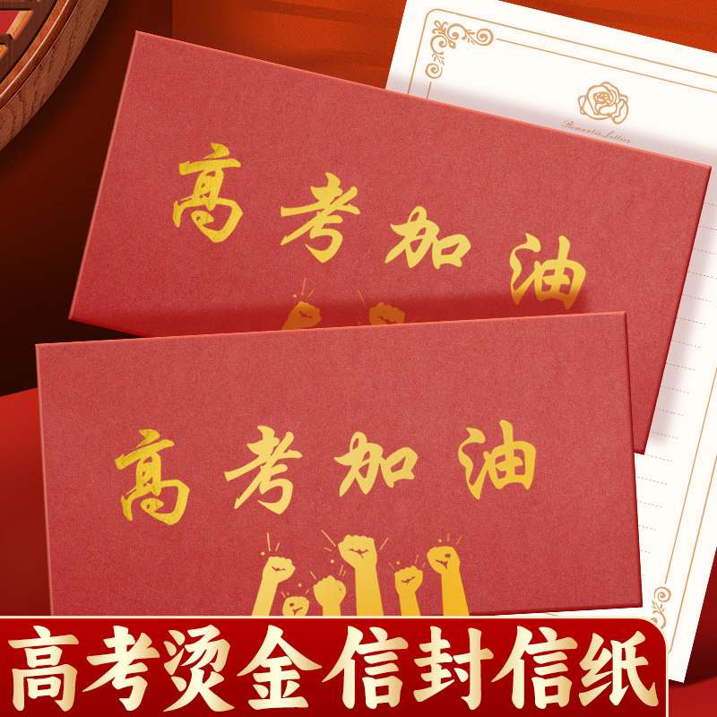 高考加油高三初中学生考试励志信封红包袋和信纸手写信贺卡仪式感大号加厚烫金中式红色复古中国风高颜值专用