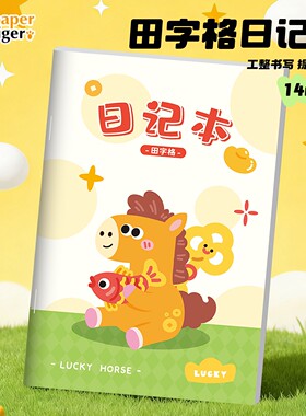 2026新款马年高颜值田字格日记本小学生专用一二三年级男孩女生可爱卡通创意a5儿童写日记用的作业簿笔记本子