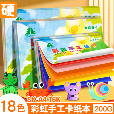 a4彩色卡纸8k小学生专用diy手工剪纸折纸加厚硬卡八开儿童16k幼儿园软硬组合一年级美术专用多色彩纸a4大森