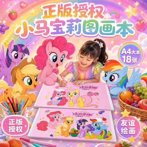 正版小马宝莉图画本a4空白加厚画画本子绘画本幼儿园儿童女孩小学生专用一二年级可爱卡通美术素描涂鸦高颜值
