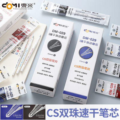 东米浓黑速干cs双珠笔芯按动式中性笔替芯029黑色0.5mm颜料型st针管葫芦锥形头刷题替换心通用摁动压水笔学生