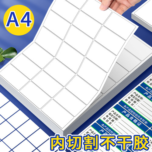 A4不干胶内切割标签打印纸易碎品自粘贴纸退货口取纸调料快递驿站固定资产条码空白可手写喷墨打印机分割分格