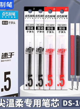 点石DS1075笔芯指尖的温柔大容量按动中性笔极光静音复古色黑笔红色的替换芯比心专用水性速干之制成笔子弹头