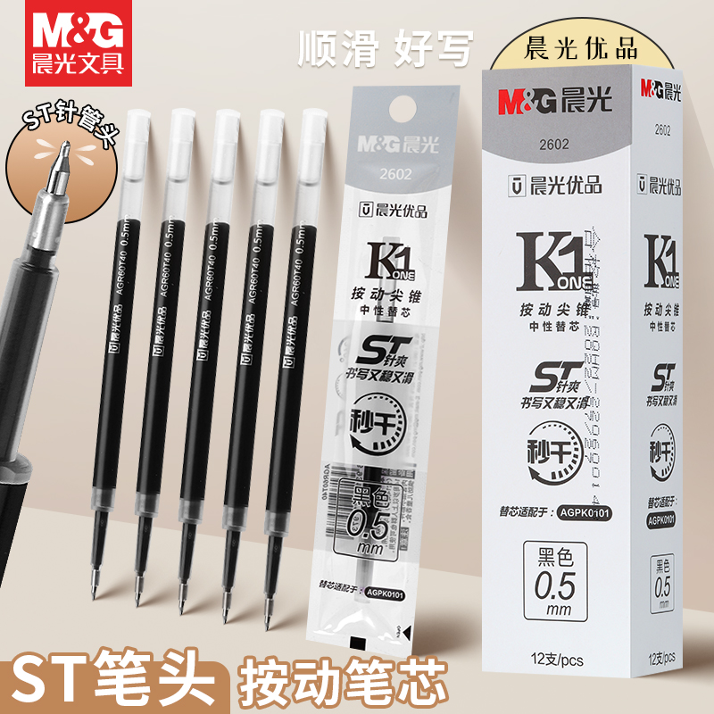 晨光st头按动笔芯秒干碳素刷题速干顺滑针尖锥CS中性笔0.5水性签字0.38MM黑色替换芯2602小学生2613专用2601