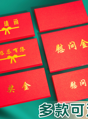 红色慰问金信封装现金钱的大号7五a5号感谢信奖金助学金红包式空白信丰袋定制烫金高级感请柬邀请函加厚定制