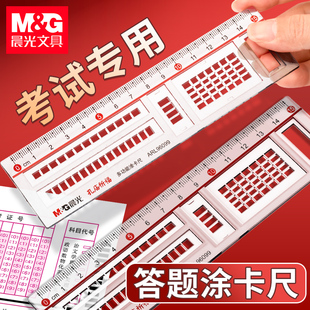 晨光答题卡涂卡尺中考高考电脑考试专用的机读卡直尺子初中小学生成人公务员多功能套装格尺15cm透明塑料文具