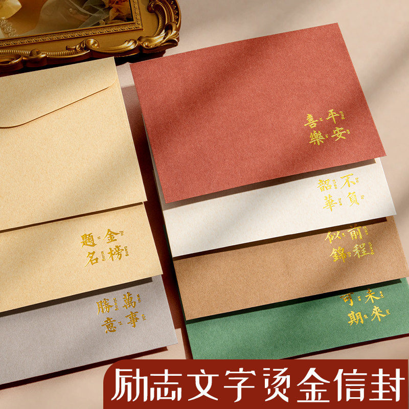 励志烫金信封高级感复古中国风成人长礼儿童中式高档10十岁18十八高三贺卡手写信纸情书家书ins创意风邀请函,文具电教/文化用品/商务用品,信封,淘宝优惠券,粉丝福利购,淘宝优惠卷
