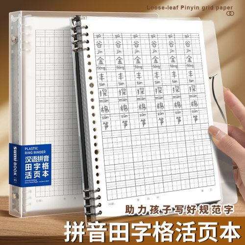 活页生字本b5大号16k开语文作业本汉语拼音簿田字格写字汉字练习本子初中小学生专用加厚四三到六年级默听写