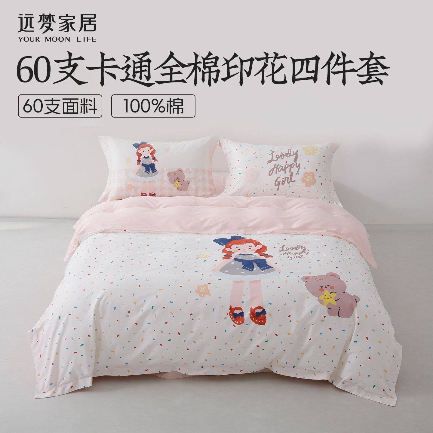远梦60支全棉卡通印花四件套100%棉粉色可爱甜美学生宿舍床品套件