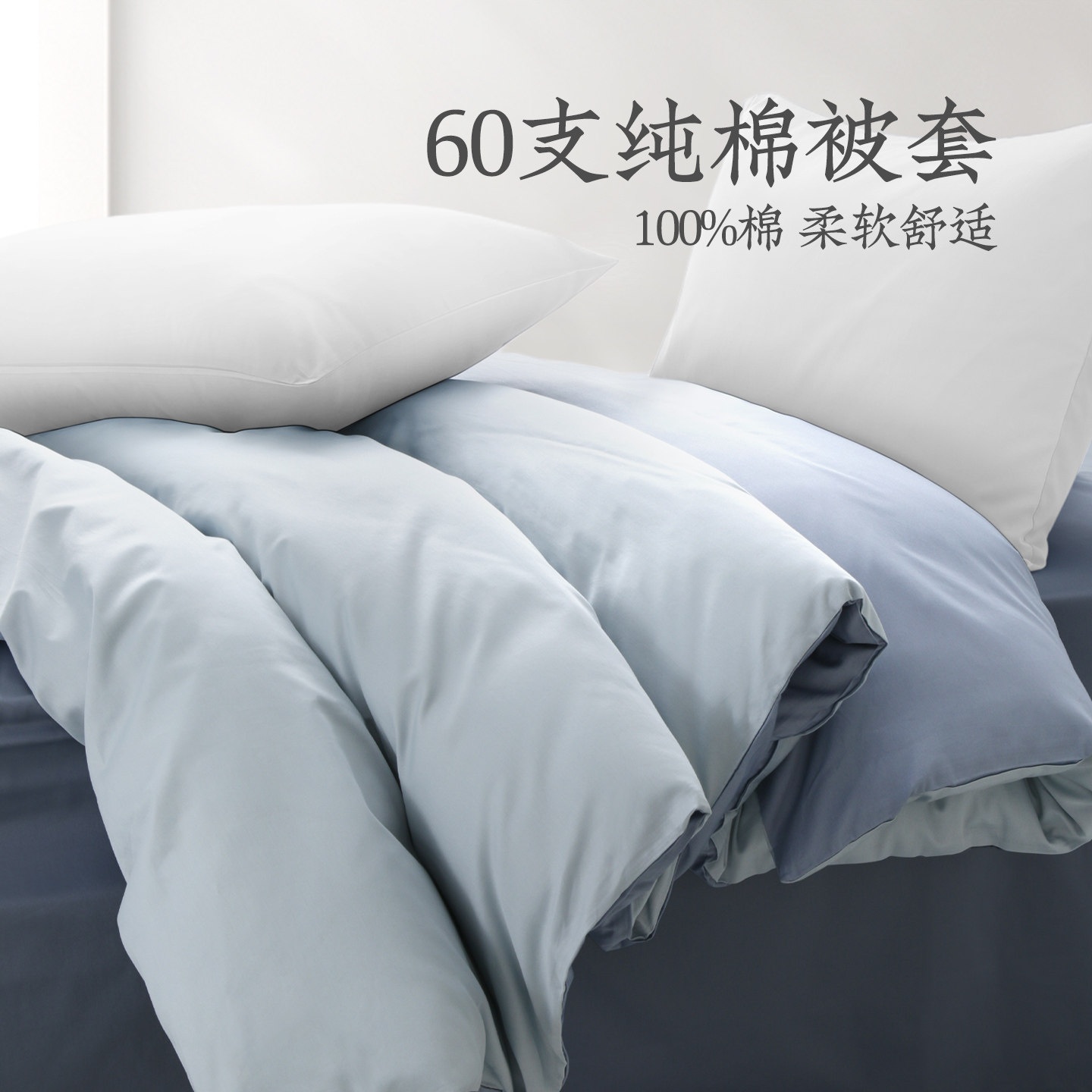 远梦60S纯棉被套高支高密被罩纯色简约全棉1.8米学生宿舍四季被单,床上用品,被套,淘宝优惠券,粉丝福利购,淘宝优惠卷