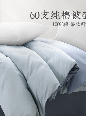 远梦60S纯棉被套高支高密被罩纯色简约全棉1.8米学生宿舍四季被单