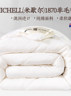 远梦MICHELL(米歇尔)1870羊毛安睡被澳洲羊毛被纯棉被子冬被春秋