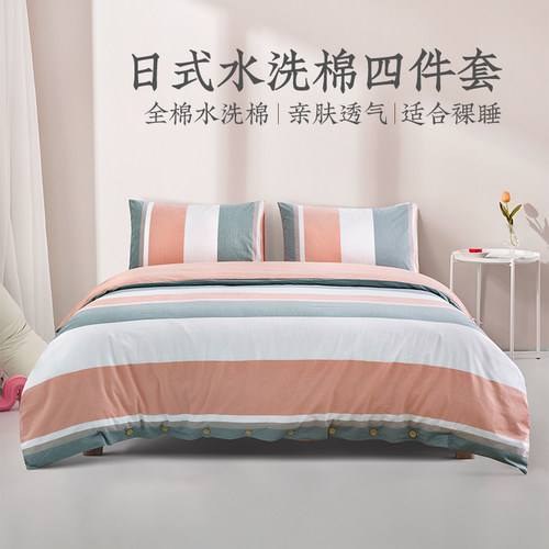 远梦日式水洗棉四件套