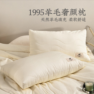 远梦枕头1995羊毛奢颜枕成人护颈椎酒店枕单人家用高级感柔软枕芯