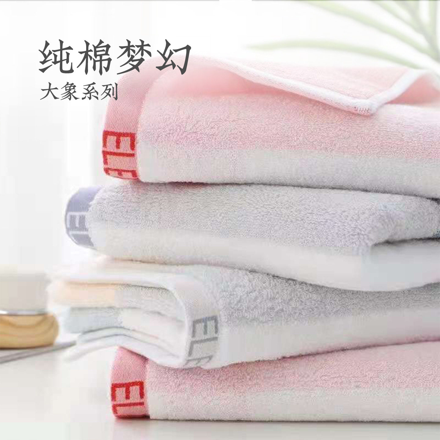 远梦纯棉毛巾加厚柔软吸水家用成人洗脸巾思雨大象面巾浴巾商场款