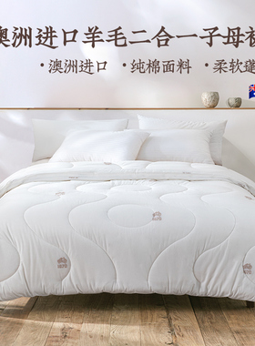 远梦被子MICHELL1870进口羊毛子母被四季通用加厚保暖冬被芯正品