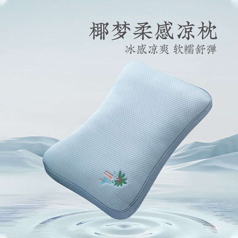 远梦家纺椰梦柔感夏凉枕凉感透气不塌陷薄款低枕学生宿舍单人枕头