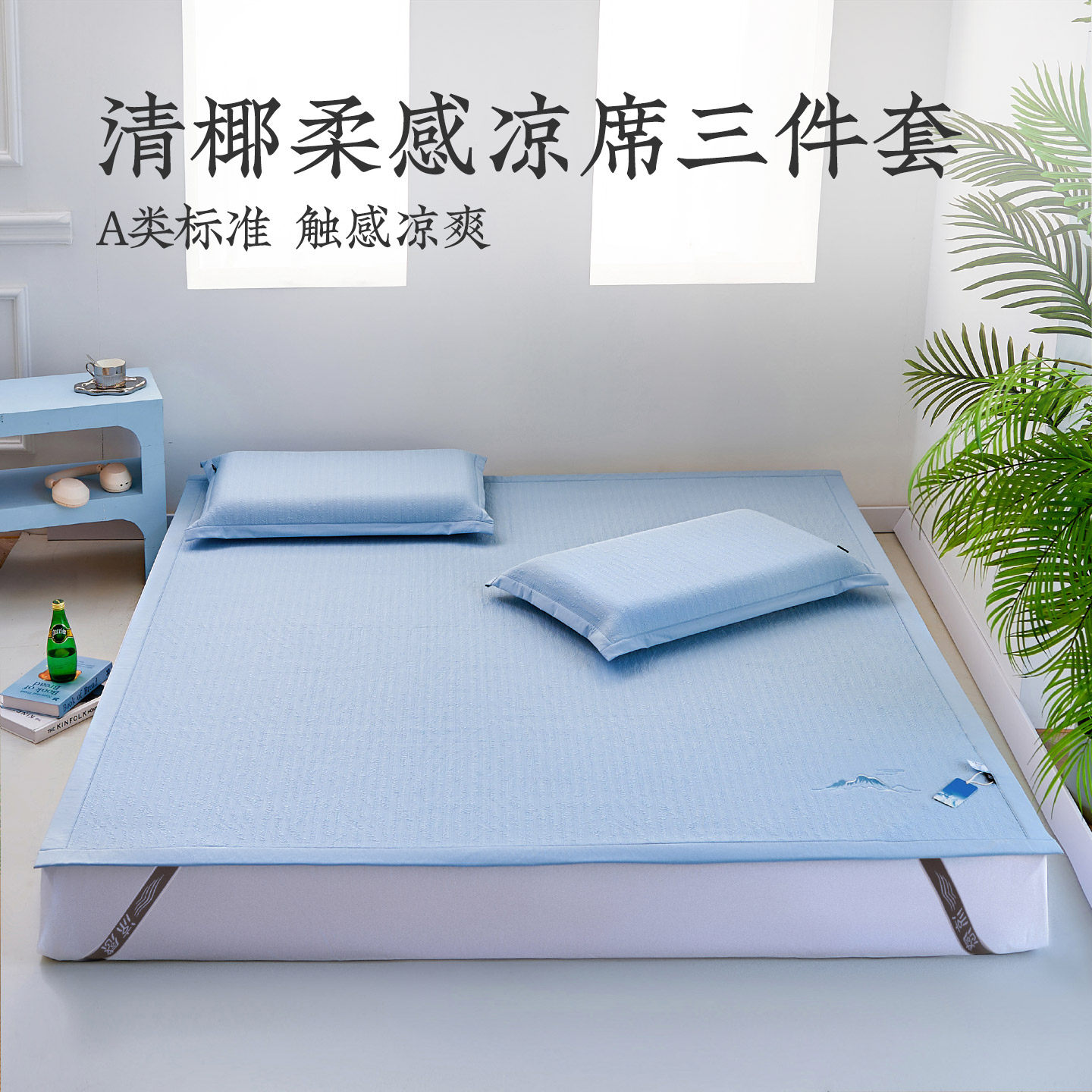 远梦清椰柔感凉席三件套夏季凉感席夏天软席子家用双人空调夏凉席